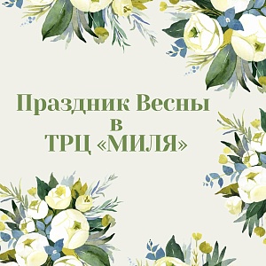 Праздник Весны в ТРЦ МИЛЯ!